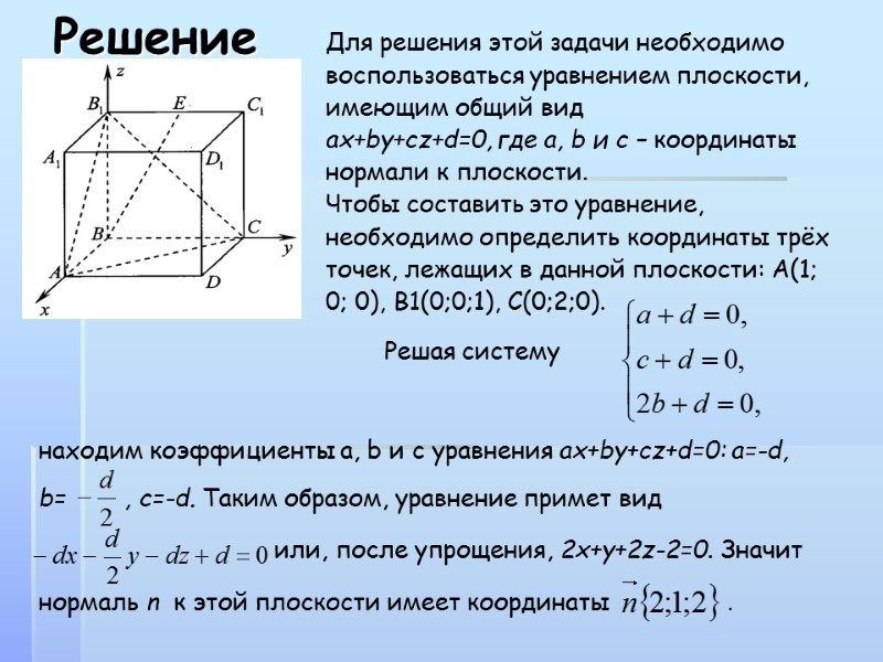Решение Для решения этой задачи необходимо воспользоваться уравнением плоскости, имеющим общий вид  